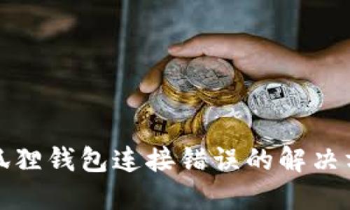 小狐狸钱包连接错误的解决方案
