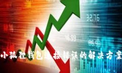 小狐狸钱包连接错误的解