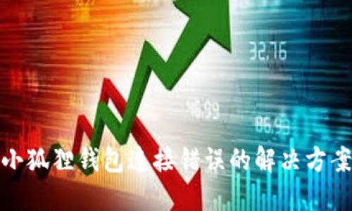 小狐狸钱包连接错误的解决方案