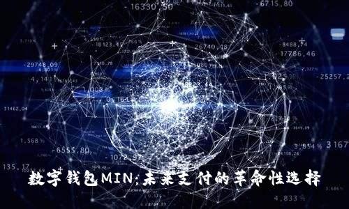 数字钱包MIN:未来支付的革命性选择