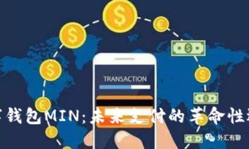 数字钱包MIN:未来支付的革命性选择
