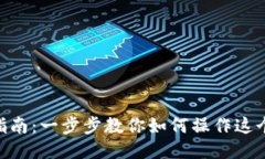 MetaMask使用指南：一步步教