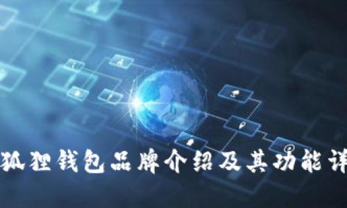 小狐狸钱包品牌介绍及其功能详解