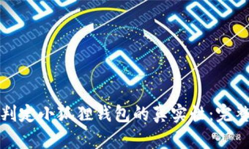 如何判定小狐狸钱包的真实性:完整指南