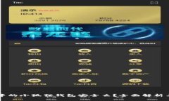 百度中的小狐狸钱包安全