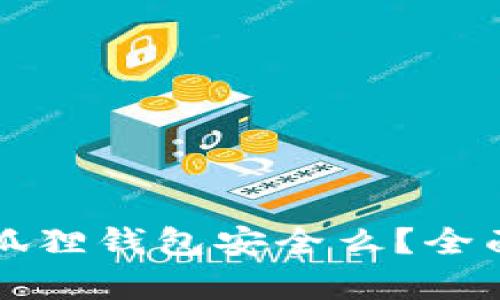 百度中的小狐狸钱包安全么?全面解析与评估