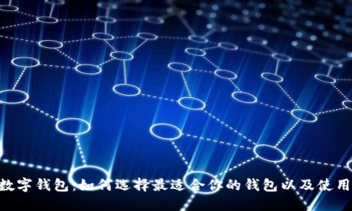 EOS数字钱包:如何选择最适合你的钱包以及使用技巧