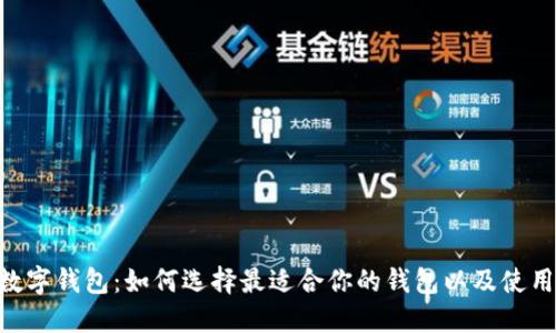 EOS数字钱包:如何选择最适合你的钱包以及使用技巧