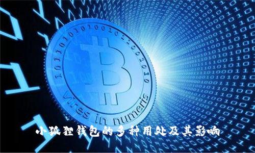 小狐狸钱包的多种用处及其影响