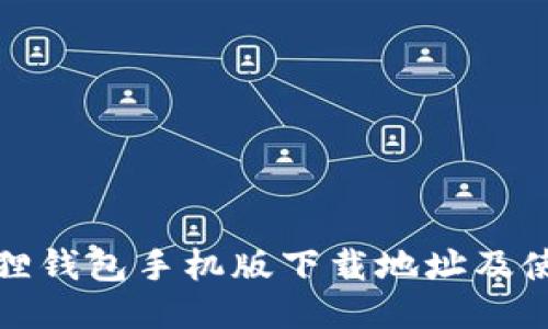 : 小狐狸钱包手机版下载地址及使用指南