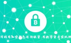 如何利用加密钱包进行放
