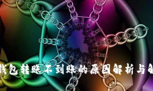 小狐狸钱包转账不到账的原因解析与解决方案