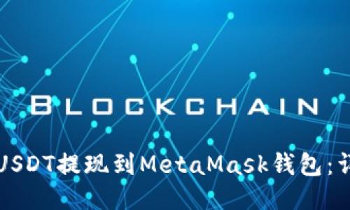 如何将USDT提现到MetaMask钱包:详细指南