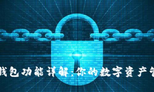 小狐狸钱包功能详解:你的数字资产管理利器