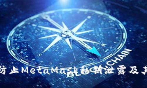 如何防止MetaMask私钥泄露及其影响