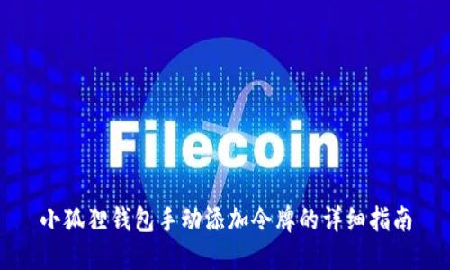 小狐狸钱包手动添加令牌的详细指南
