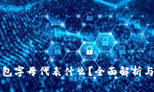 小狐狸钱包字母代表什么?全面解析与使用指南