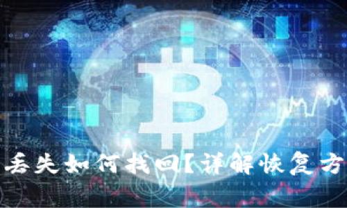 数字钱包硬件丢失如何找回?详解恢复方法与注意事项