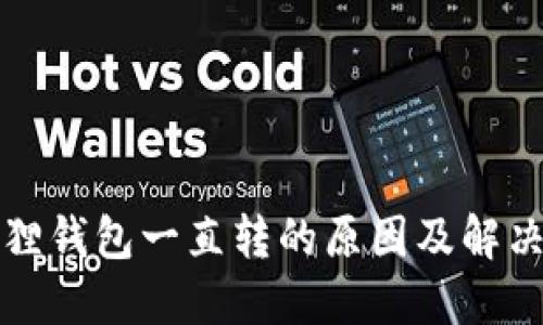 小狐狸钱包一直转的原因及解决方法