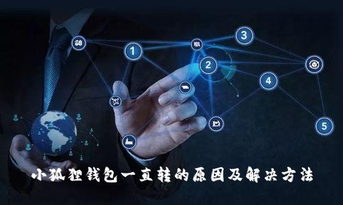 小狐狸钱包一直转的原因及解决方法