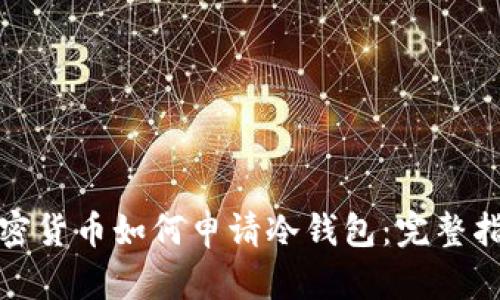 加密货币如何申请冷钱包:完整指南