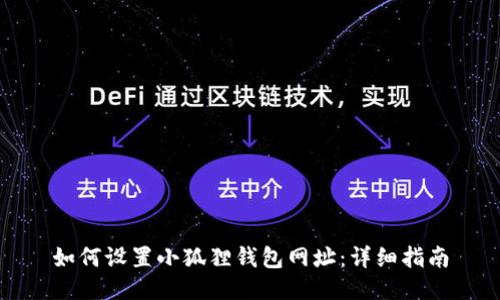 如何设置小狐狸钱包网址:详细指南
