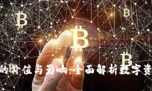 MetaMask的价值与影响:全面解析数字资产管理工具