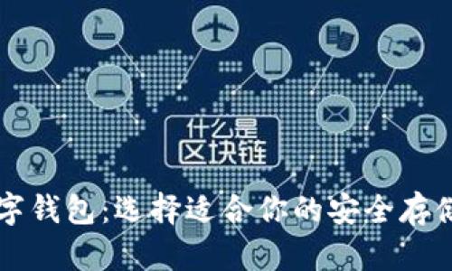 交易所数字钱包:选择适合你的安全存储解决方案