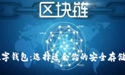 交易所数字钱包:选择适合你的安全存储解决方案