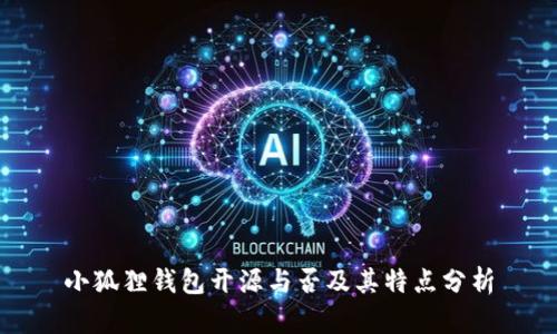 小狐狸钱包开源与否及其特点分析