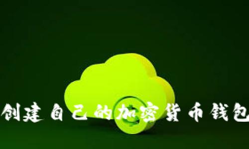 如何创建自己的加密货币钱包账号
