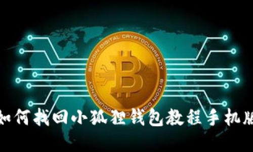如何找回小狐狸钱包教程手机版