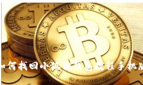 如何找回小狐狸钱包教程手机版