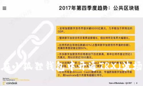 如何在小狐狸钱包中开通TRX(波场币)?