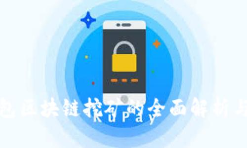 迈阿币钱包区块链挖矿的全面解析与实用指南
