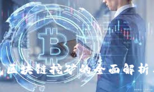 迈阿币钱包区块链挖矿的全面解析与实用指南