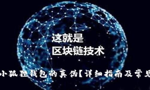 如何鉴别小狐狸钱包的真伪?详细指南及常见问题解答