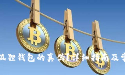 如何鉴别小狐狸钱包的真伪?详细指南及常见问题解答
