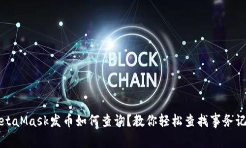 MetaMask发币如何查询?教你轻松查找事务记录
