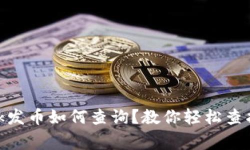 MetaMask发币如何查询?教你轻松查找事务记录