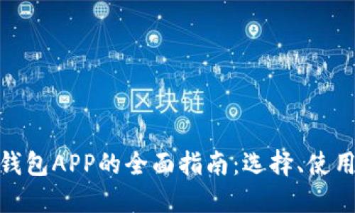 数字货币钱包APP的全面指南:选择、使用及安全性