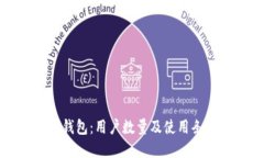 小狐狸钱包：用户数量及