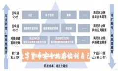 如何将数字货币安全地存