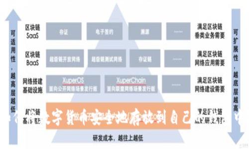 如何将数字货币安全地存放到自己的钱包中?