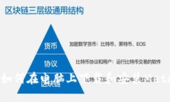 Title: 如何在电脑上下载和