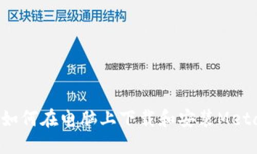 Title: 如何在电脑上下载和安装MetaMask?
