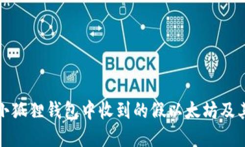 如何识别小狐狸钱包中收到的假以太坊及其解决方案