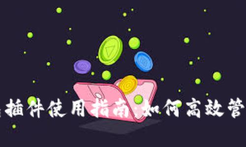 小狐狸钱包插件使用指南:如何高效管理加密资产