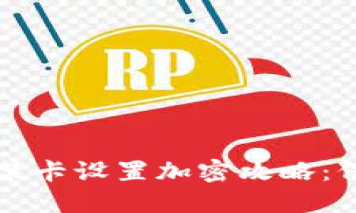 华为钱包门禁卡设置加密攻略:保障安全无忧