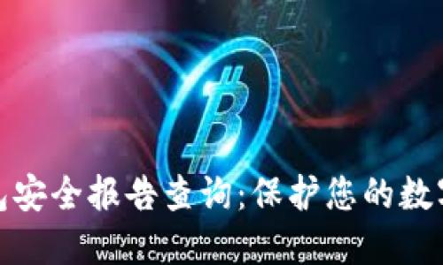 小狐狸钱包安全报告查询:保护您的数字资产安全